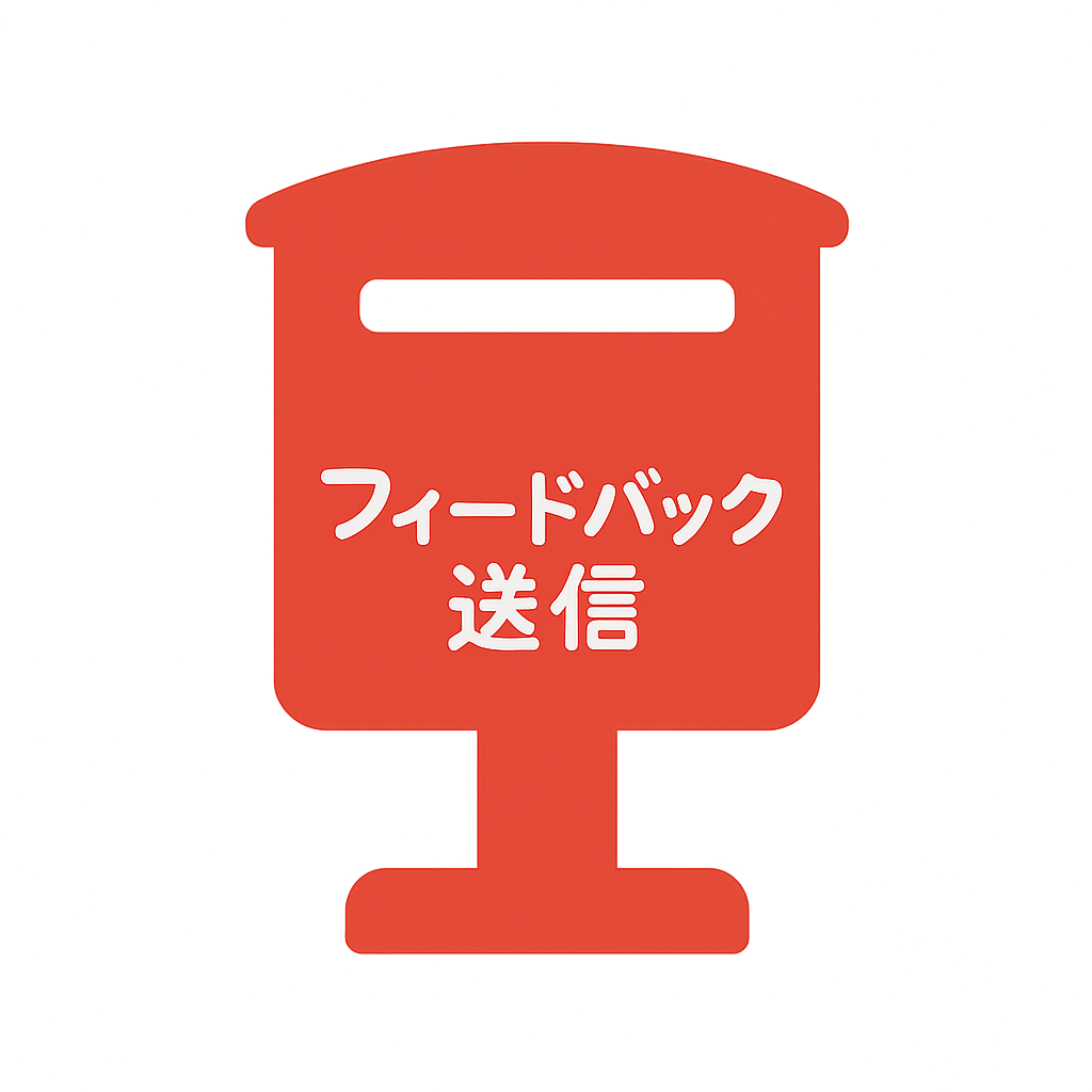 フィードバック送信"
