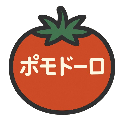 ポモドーロ