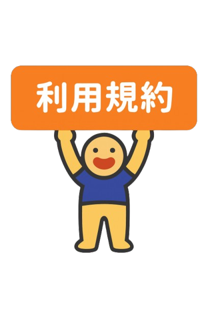 利用規約